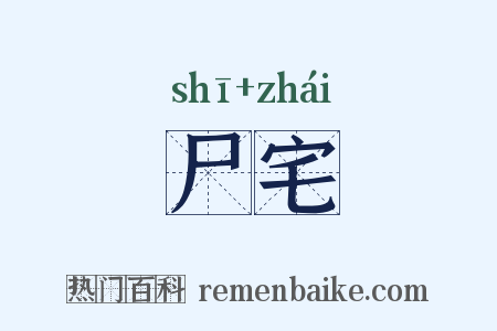 尸宅是什么意思的图片